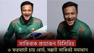 সাকিবের শরণাপন্ন বিসিবি, সঙ্কট কাটাতে চায় ৩ ফরম‍্যাটে | Shakib | Faruk | BCB |