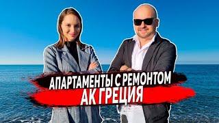  3 минуты от МОРЯ АК Греция - Апартаменты с РЕМОНТОМ в Сочи | Купить Апартаменты в Сочи