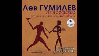 О соотношении природы и общества | Часть I. Этносфера: история людей и история природы