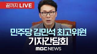 더불어민주당 김민석 최고위원 기자간담회 - [끝까지 LIVE] MBC 중계방송 2024년 11월 24일