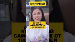 Древний Китайский самомассаж от 100 болезней. #здоровье #долголетие #омоложение #массаж #зож
