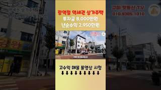 구미상가주택매매 광역철역세권 인수가8,000만으로 임대사업과 주인세대까지 동시에!! #구미부동산 #구미원룸매매 #부동산투자 #상가주택매매