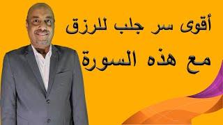 سورة يس /اقوي سر لجلب الرزق