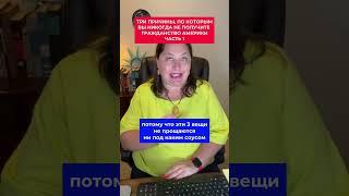 3 причины, почему вы никогда не получите гражданство Америки! Часть 1