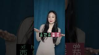 tomatoes in Chinese  #chinese #china #mandarin #learnchinese #useful #foryou #shorts