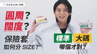 相模教你如何找出適合自己 size 的保險套！