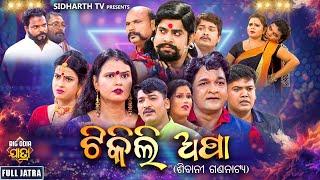 SUPERHIT FULL JATRA- TIKILI APA - ଟିକିଲି ଅପା | ଶିବାନୀ ଗଣନାଟ୍ୟ | Kanha,Tiki,Sushil,Bhikari,Muna Panda