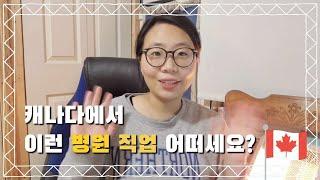 캐나다 이민 이런 직업 어떠세요? 꿀 직업 in 병원 (ft. 행정업무 medical secretary, kitchen assistant)