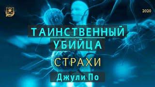 НУМЕРОЛОГИЯ | Таинственный убийца |  Страхи | Джули По и Валентина Аксенова