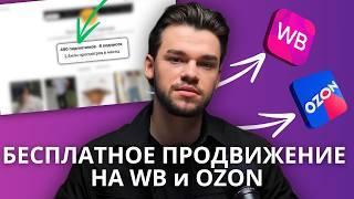 Бесплатное продвижение на Вайлдберриз и Озон ТОП-5 способ продвижения на маркетплейсах