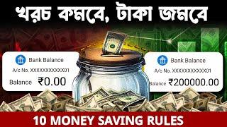 টাকা জমানোর 10টি নিয়ম | 10 Money Saving Rules | How to SAVE MONEY | In Bangla | Only Few Minute