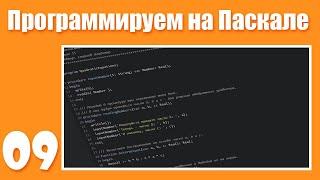 [09] Возводим действительные числа в целые степени. Программируем на Паскале