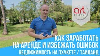  Недвижимость На Пхукете   Как Заработать на Аренде и Избежать Ошибок