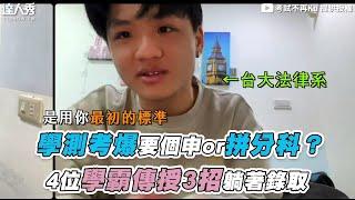 【學測考爆要個申or拼分科？ 高材生揭3步驟躺著進大學】｜@kubi777