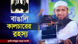 বাঙালি কালচারের রহস্য || Mufti Habibullah Mahmud Kasemi Waz 2024 || মুফতী হাবিবুল্লাহ মাহমুদ কাসেমী