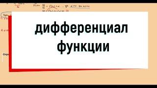 21. Дифференциал функции