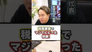税理士がマジでビビった体験！ #shorts #税務調査 #確定申告 #税金