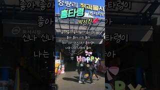 청량리 시장 구경은 좋아좋아나는좋아 #숲엔햇살
