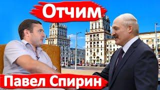 Павел Спирин: Он нам не батька, он отчим!