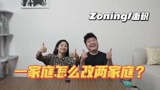 纽约买房如何一家庭改造两家庭? 如何申请? 如何看Zoning区域?