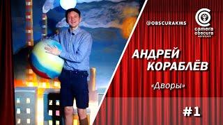 Андрей Кораблёв. "Дворы". Camera Obscura 27/02/20. Комсомольск-на-Амуре