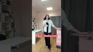 Подписывайся и смотри обзоры продукции #faberlic #офисфаберлик #фаберликставрополь #ставрополь