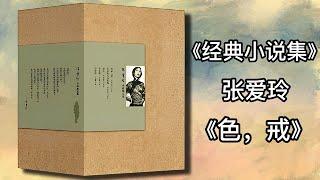 【有声书】《张爱玲经典小说集》11 色，戒