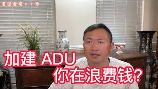 由於后院ADU加建的問題，買家放棄購買這棟舊房子！Build ADU in California（(Accessory Dwelling Units)