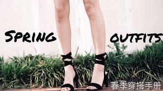 近期最爱穿搭丨SpringLookbook#2丨Savislook