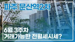 파주문산역동문디이스트2차 6월21일기준) 현재 거래될만한 전/월세 물량 가격 좋은거 많아요! (유튜브타입별영상있음)