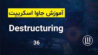 036 - Destructuring در جاوا اسکریپت - (آموزش جاوا اسکریپت | JavaScript)