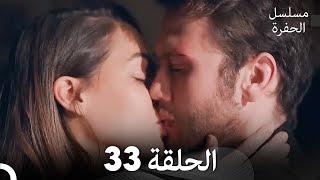 مسلسل الحفرة الحلقة 33 (Arabic Dubbed)