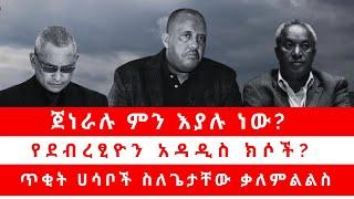 ጀነራሉ ምን እያሉ ነው? | የደብረፂዮን አዳዲስ ክሶች? | ጥቂት ሀሳቦች ስለጌታቸው ቃለምልልስ 09/10/24