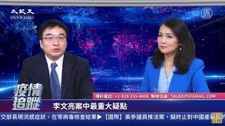 【直播回放】3.20中共肺炎疫情追蹤：中國新增病例掛零 川普：希望是真的，誰知道呢？ 多國政要批中共掩蓋疫情