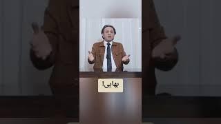 راز بهایی ها چیه؟