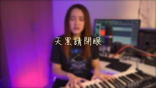 【凌晨一分】《天黑請閉眼》cover by 陳儀芬