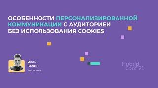 Иван Калин: особенности персонализированной коммуникации с аудиторией без использования cookies