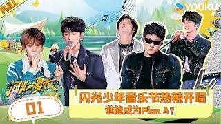 ENGSUB【闪光的夏天】EP01 | 闪光少年音乐节热辣开唱 谁能成为Plan A | 萧敬腾/尚雯婕/张碧晨 | 优酷综艺 YOUKU SHOW