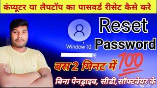 Laptop ka password reset Kaise kare | Windows 10 password reset kaise kare| Laptop password reset