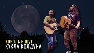 Кукла колдуна - Король и Шут / Гитарин