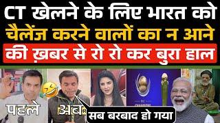 Champions Trophy में भारतीय टीम न आने की खबर से चैलेंज करने वालों का बुरा हाल  / Pak Media Funny