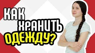 Как хранить одежду Советы для хранения одежды у себя дома Хранение зимней одежды в шкафах