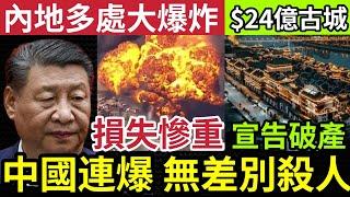 中國治安崩了！多地爆「無差別襲擊」廣州再爆一單！經濟惡化是元兇？內地多處「廠房民居」大爆炸！$24億「張家界古城」宣布破產！11.18中國新聞 #睇大陸