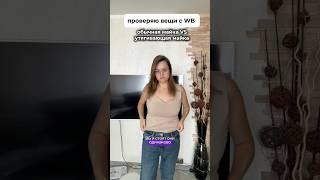 Вы за какой вариант? #wildberries #топ #покупки #wb #похудение #тренд #распаковка арт 279848329