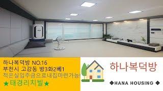 고강동신축빌라+태경리치빌+고강동최저실입도전 전세도진행가능현장