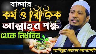 কর্ম ও রিজিক আল্লাহর পক্ষ থেকে নির্ধারিত। আনিছুর রহমান আশরাফী ওয়াজ। ‍anisur rahman ashrafi bayan.