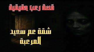 قصة رعب حقيقية شقة عم سعيد المسكونة في المصيف شارك معانا تجربتك المرعبة لايف