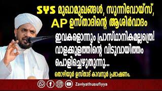 SYS മുഖാമുഖങ്ങൾ, സുന്നിവോയ്‌സ്, AP ഉസ്ത‌ാദിന്റെ ആശിർവാദം ഇവകളൊന്നും പ്രാസ്ഥാനികമല്ലത്രെ