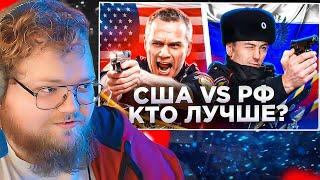 Полиция США vs Полиция РФ / РЕАКЦИЯ T2X2