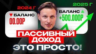 Пассивный доход - это ПРОСТО! Что тебе МЕШАЕТ создать пассивный доход?